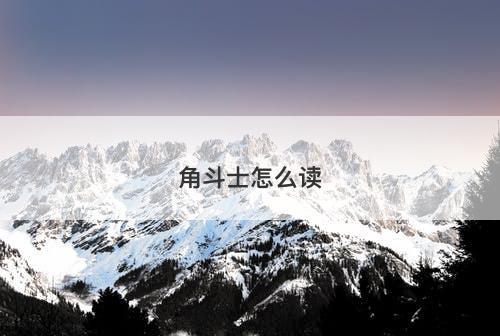 角斗士怎么读