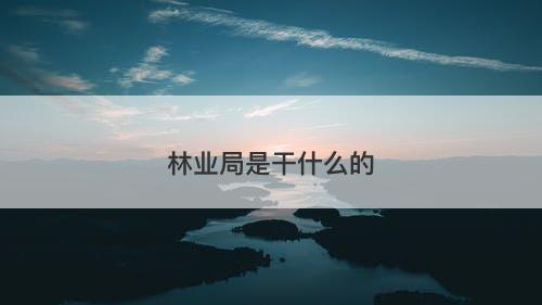 林业局是干什么的