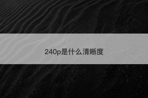 240p是什么清晰度