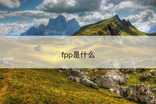fpp是什么