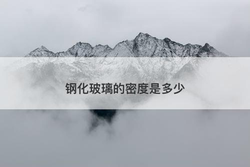 钢化玻璃的密度是多少