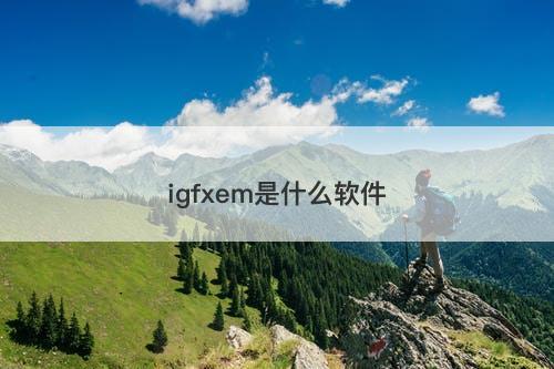 igfxem是什么软件