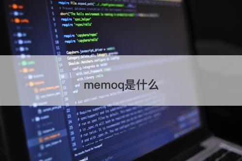 memoq是什么