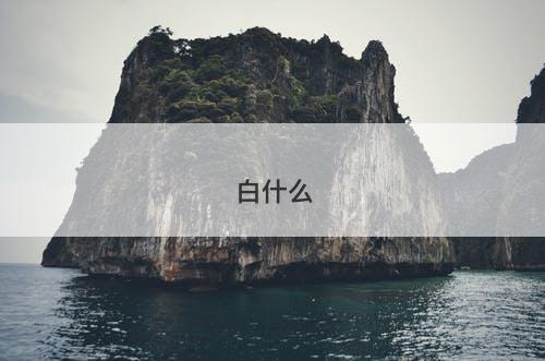 白什么