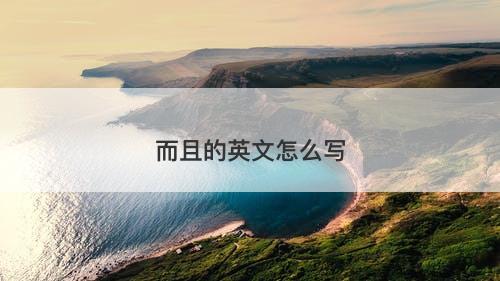 而且的英文怎么写