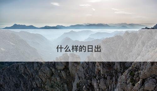 什么样的日出