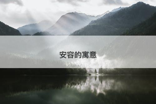 安容的寓意