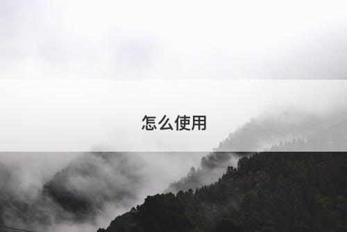 怎么使用
