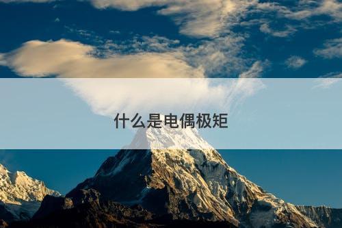 什么是电偶极矩