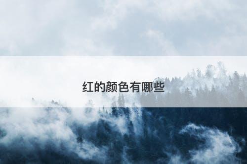 红的颜色有哪些