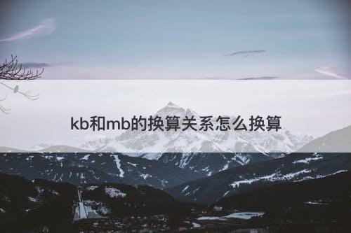 kb和mb的换算关系怎么换算