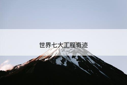 世界七大工程奇迹