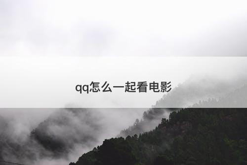 qq怎么一起看电影