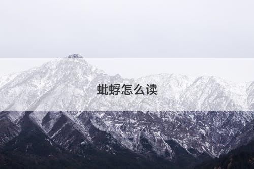 蚍蜉怎么读
