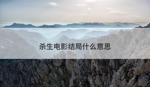 杀生电影结局什么意思