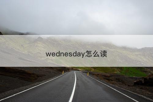 wednesday怎么读