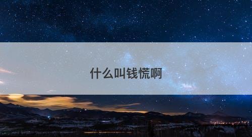 什么叫钱慌啊
