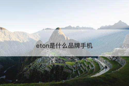 eton是什么品牌手机