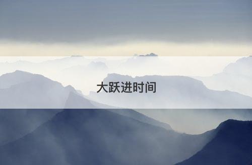 大跃进时间-图1