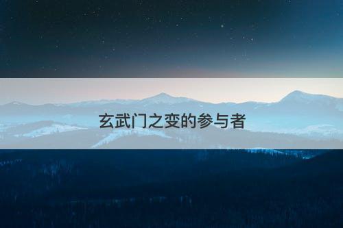 玄武门之变的参与者-图1