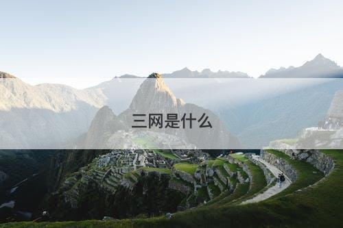 三网是什么-图1