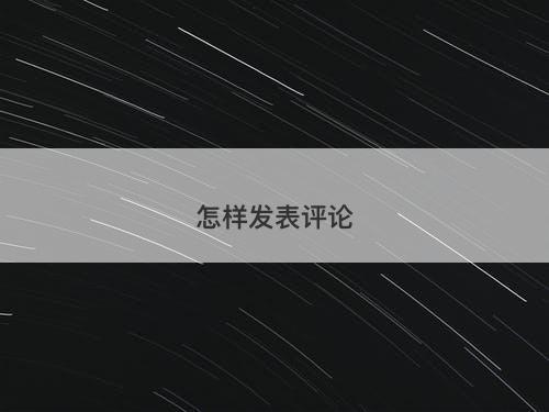 怎样发表评论-图1