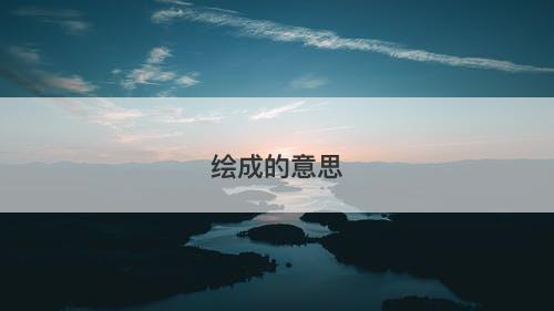 绘成的意思-图1
