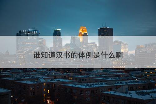 谁知道汉书的体例是什么啊-图1