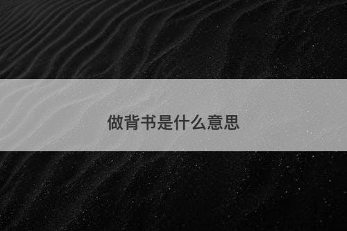 做背书是什么意思-图1