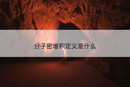 分子密堆积定义是什么-图1