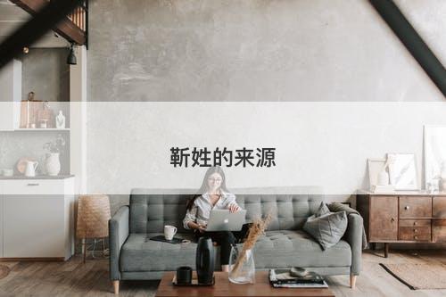 靳姓的来源-图1