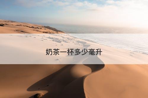 奶茶一杯多少毫升-图1