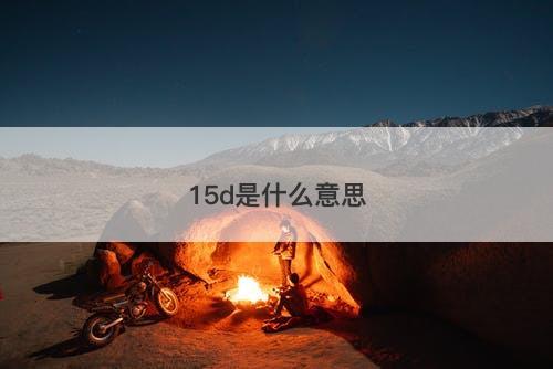 15d是什么意思-图1