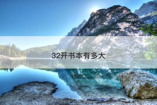 32开书本有多大-图1