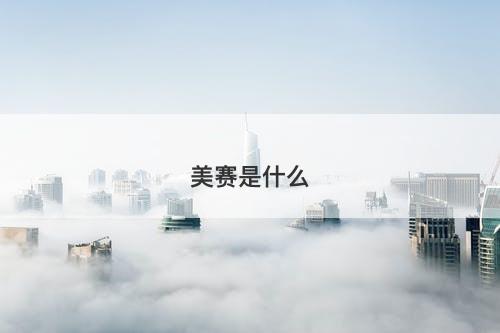 美赛是什么-图1