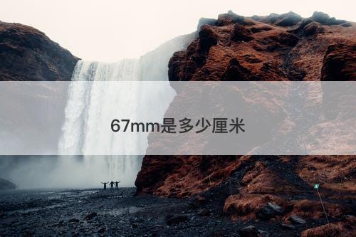 67mm是多少厘米-图1