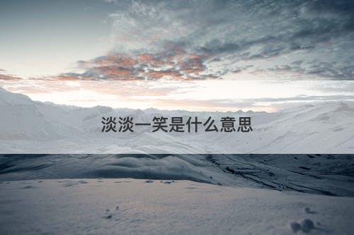 淡淡一笑是什么意思-图1