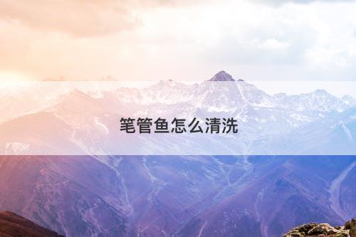 笔管鱼怎么清洗-图1