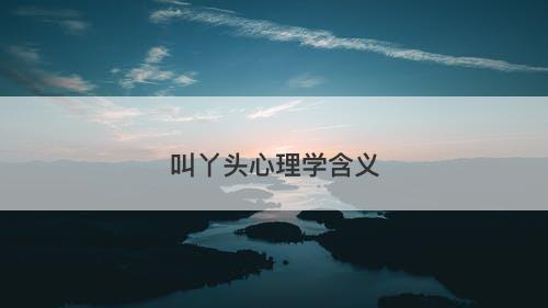 叫丫头心理学含义-图1