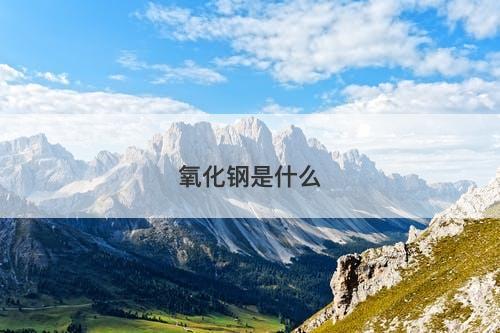 氧化钢是什么-图1