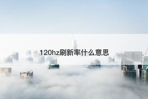 120hz刷新率什么意思-图1