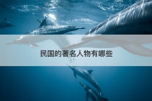 民国的著名人物有哪些-图1