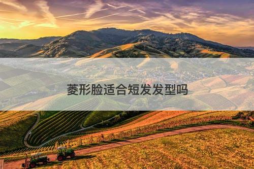 菱形脸适合短发发型吗-图1