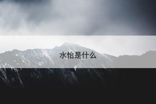 水怡是什么-图1