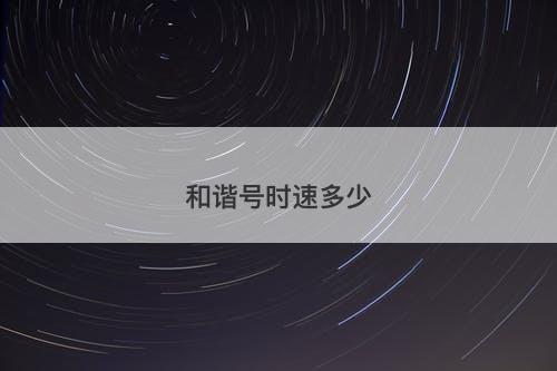 和谐号时速多少-图1