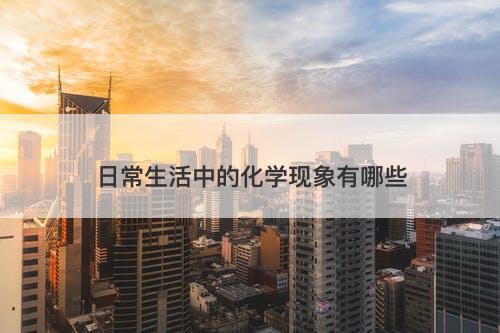日常生活中的化学现象有哪些-图1