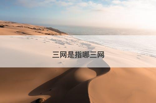 三网是指哪三网-图1