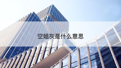 空姐灰是什么意思-图1