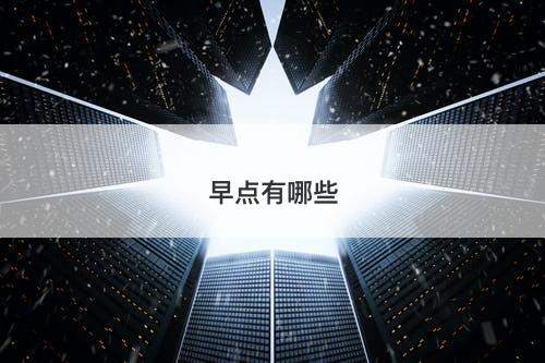 早点有哪些-图1