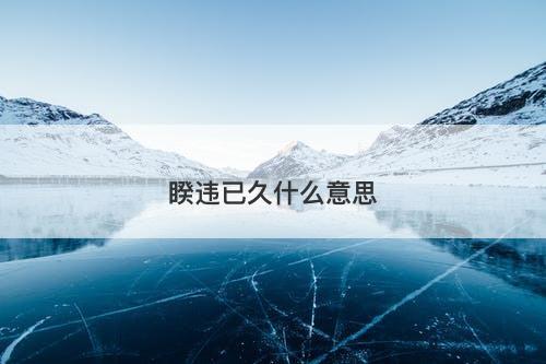 睽违已久什么意思-图1